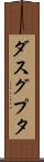 ダスグプタ Scroll