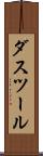 ダスツール Scroll