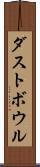 ダストボウル Scroll