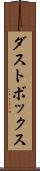 ダストボックス Scroll
