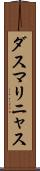 ダスマリニャス Scroll