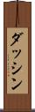 ダッシン Scroll