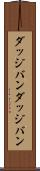ダッジバン Scroll