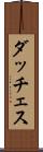 ダッチェス Scroll