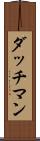 ダッチマン Scroll