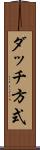 ダッチ方式 Scroll