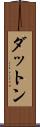 ダットン Scroll