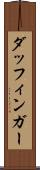 ダッフィンガー Scroll