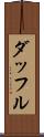 ダッフル Scroll