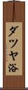 ダツヤ浴 Scroll