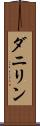 ダニリン Scroll
