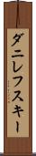 ダニレフスキー Scroll