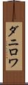 ダニロワ Scroll