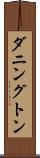ダニングトン Scroll