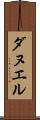 ダヌエル Scroll