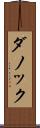 ダノック Scroll