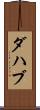 ダハブ Scroll