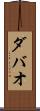 ダバオ Scroll