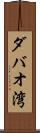 ダバオ湾 Scroll