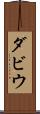 ダビウ Scroll