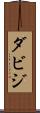 ダビジ Scroll