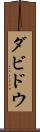 ダビドウ Scroll