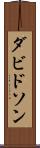 ダビドソン Scroll