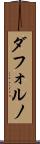 ダフォルノ Scroll