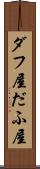 ダフ屋 Scroll