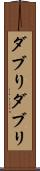 ダブり Scroll