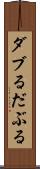 ダブる Scroll