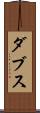 ダブス Scroll