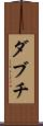 ダブチ Scroll