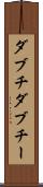 ダブチ Scroll