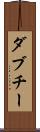 ダブチー Scroll