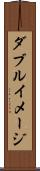 ダブルイメージ Scroll