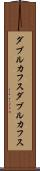 ダブルカフス Scroll