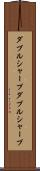 ダブルシャープ Scroll
