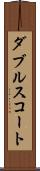 ダブルス・コート Scroll