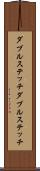 ダブルステッチ Scroll
