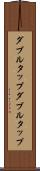 ダブルタップ Scroll