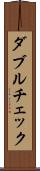 ダブル・チェック Scroll