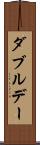 ダブルデー Scroll