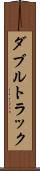 ダブルトラック Scroll