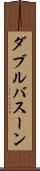 ダブルバスーン Scroll