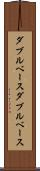 ダブルベース Scroll