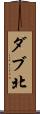 ダブ北 Scroll