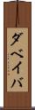 ダベイバ Scroll