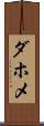 ダホメ Scroll