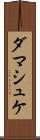 ダマシュケ Scroll